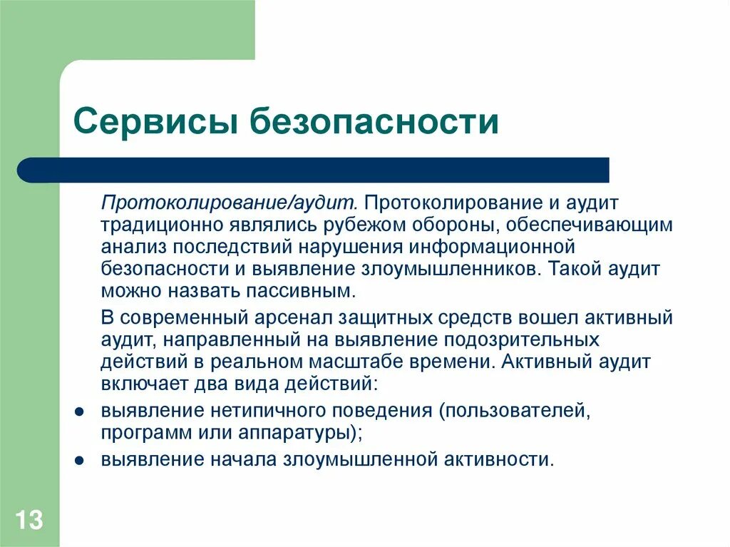 Последствия нарушения безопасности. Сервисы безопасности. Протоколирование и аудит. Протоколирование и аудит могут использоваться для. Протоколирование и аудит презентация.