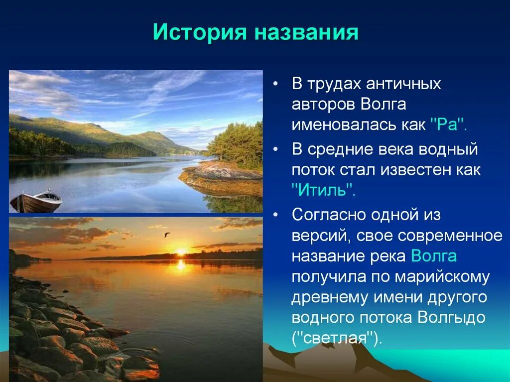 Слова на тему река. Волга Великая русская река. Интересные Волги. Рассказ о реке Волге. Интересные факты о Волге.