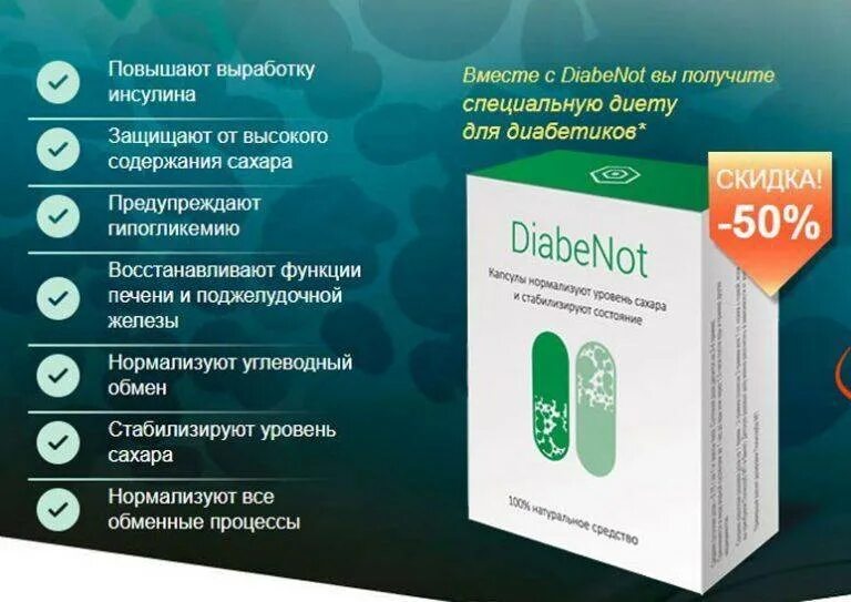 Капсулы DIABENOT. Препараты для диабетиков. Лекарство от сахарного диабета. Таблктки ТТ сахарногт диаьета.