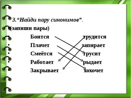 Три пары синонимов и антонимов
