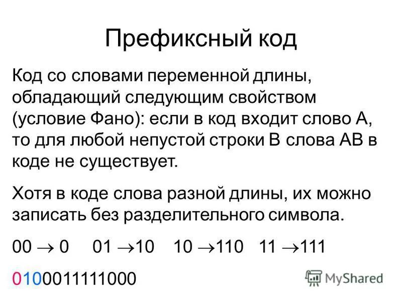 Есть слово фано. Префиксные и постфиксные коды. Префиксное кодирование. Двоичный префиксный код. Свойство префиксности.