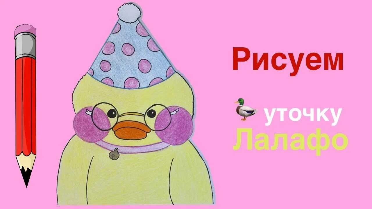 Рисунки лалафанфан. Как нарисовать лалафанфан. Уточка лалафанфан рисунок. Как нарисовать Лала Фанфан. Уточка лалафанфан рисунок легкий.
