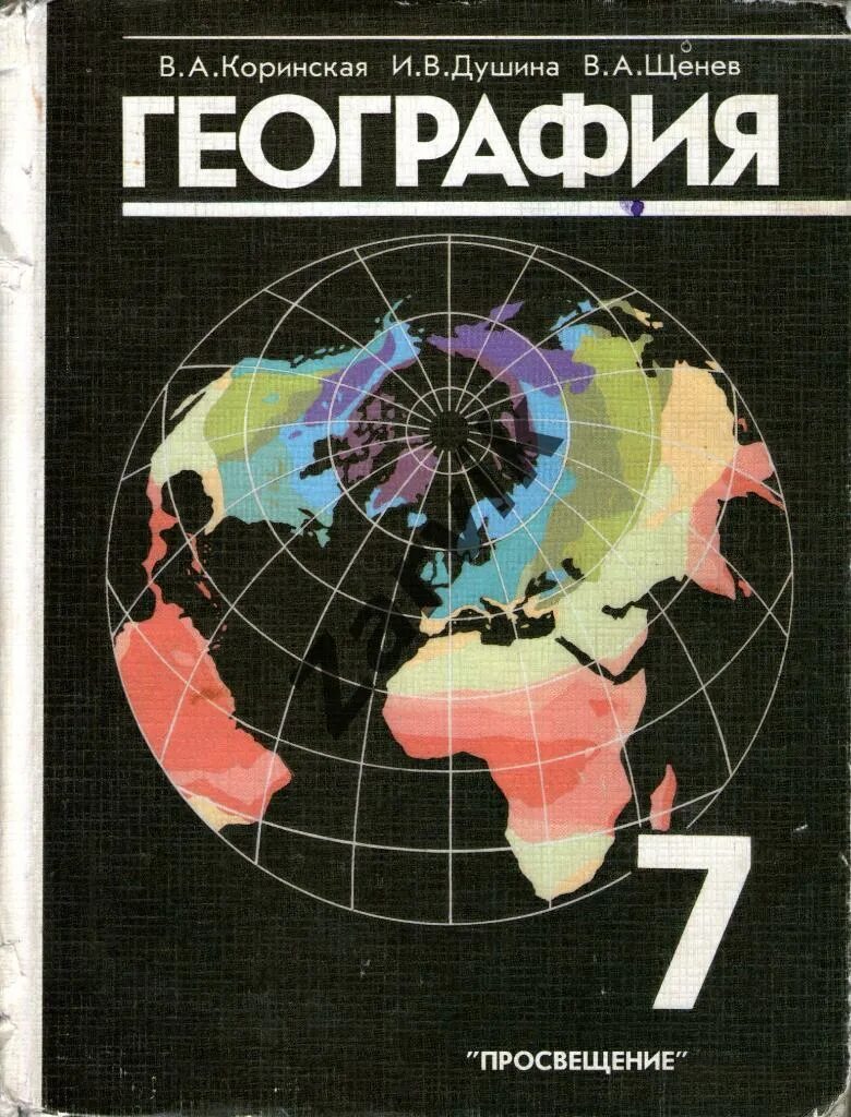 География 7 класс коринская. География 7 класс аудио. Учебник по географии. Коринская в. Учебник по географии 7 класс.