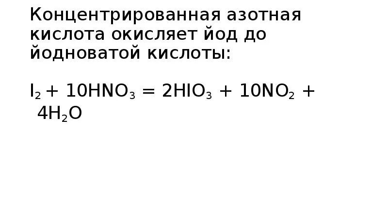 Йод плюс азотная кислота концентрированная. Взаимодействие концентрированной азотной кислоты с йодом.. Взаимодействие йода с конц азотной кислотой. Йод и азотная кислота концентрированная реакция. I2 hno3 реакция