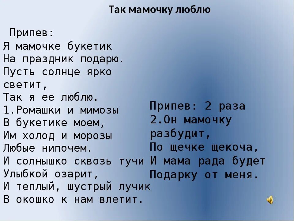 Небо мама текст. Тексты детских песенок про маму. Текст про маму. Мама слово. Песня про маму слова.