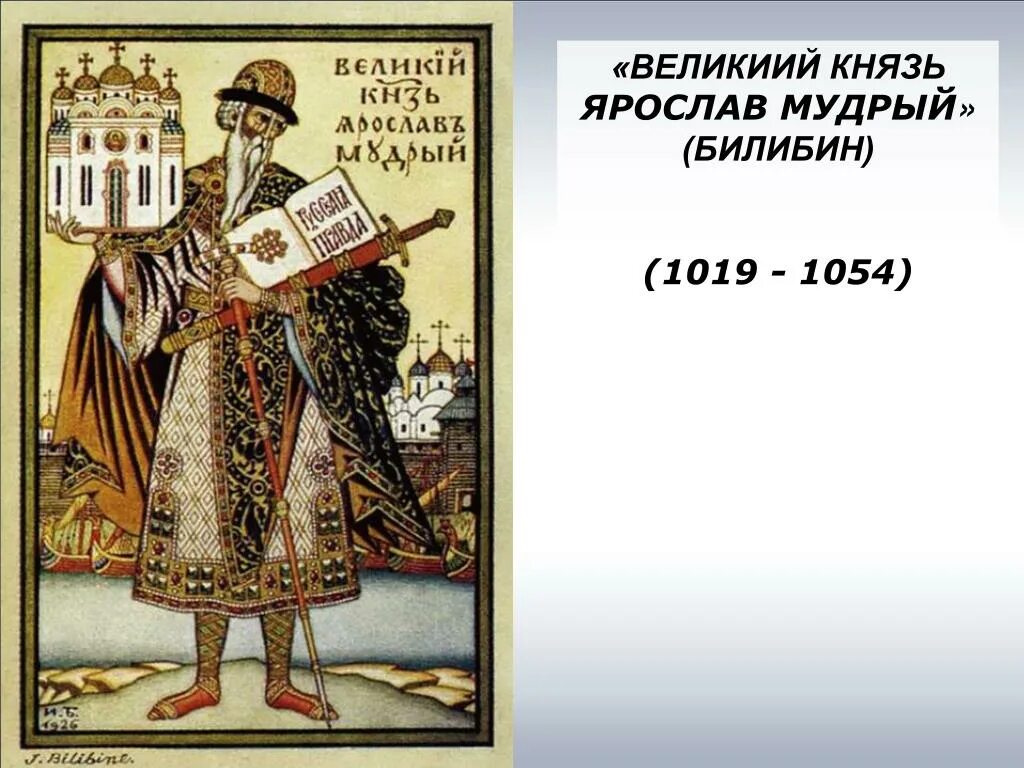 Билибин князь