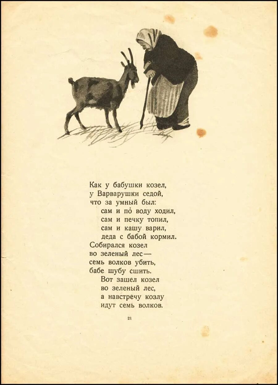 Текст про козла. Стих про козла. Потешка про козла. Стихи про козла для детей. Козёл текст.