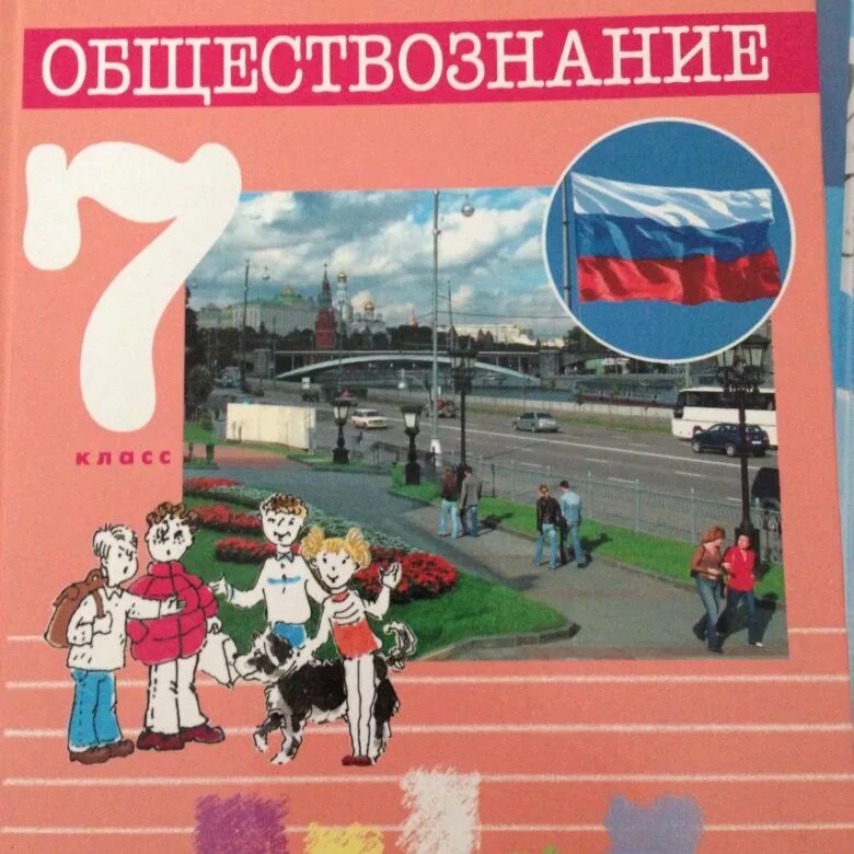 Учебник по обществу 7 класс. Обществознание учебник. Обществознание учебник Никитин. Обществознание 7 класс учебник. Обществознание 7 класс Никитин.