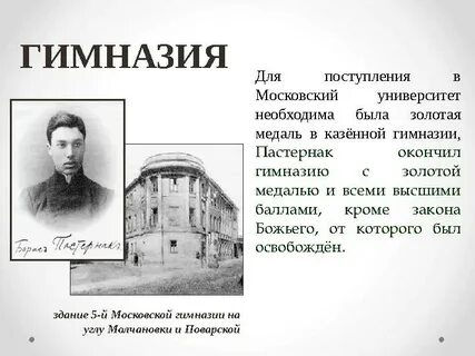 Гимназия пастернака