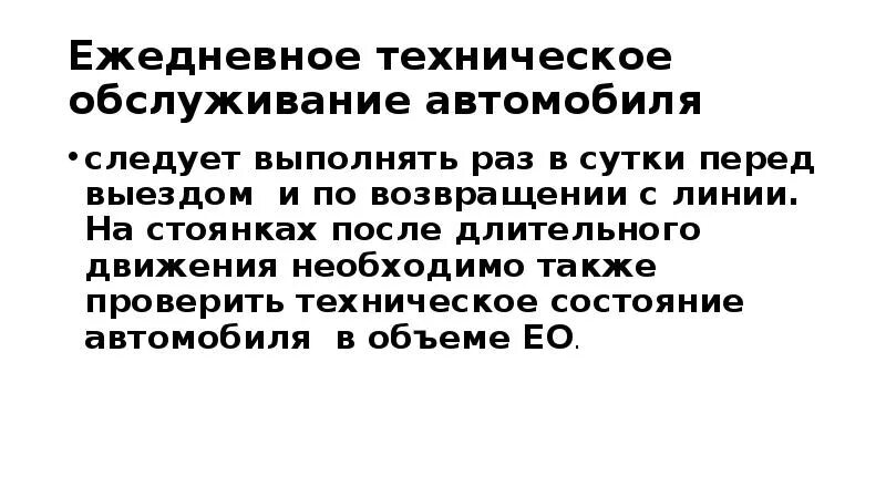 Ежедневное обслуживание автомобиля