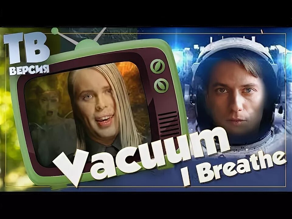 Группа vacuum i breathe. Песня breathe vacuum. Группа vacuum сейчас. Маттиас линдблум 1997. Песня breathe vacuum.