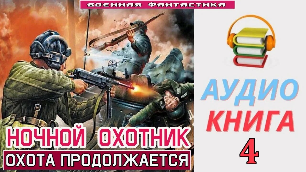 Ночная охотница аудиокнига. Ночной охотник книга. Слушать аудиокниги ночной охотник. Слушать аудиокниги ночной охотник. Конклав книга.