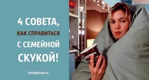 Скука в семье
