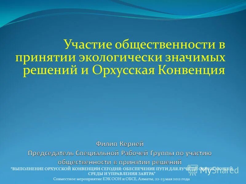 Экологически значимая информация. Участие общественности. Участие общественности при принятии экологически значимых решений. Орхусская конвенция в кр. Орхусская конвенция картинки.