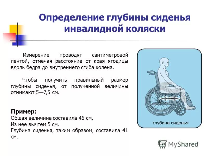 До скольки нужна коляска. Как измерить параметры инвалидной коляски. Измерение глубины сидения инвалидной коляски. Высота сидения как измерить для инвалидной коляски. Параметры для правильного подбора инвалидной коляски.