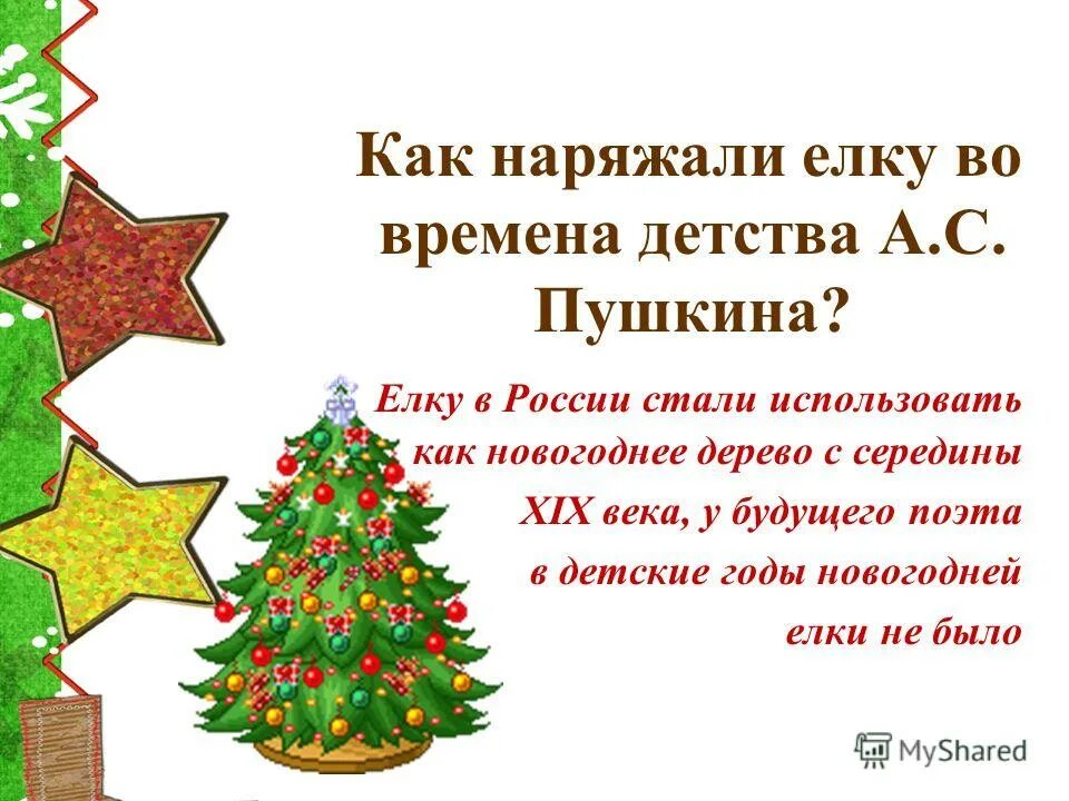 Родина рождественских елок. Как наряжали елку во времена Пушкина. Время наряжать елочку. Как наряжали ёлку во времена детства Пушкина. Пушкин наряженная елка.