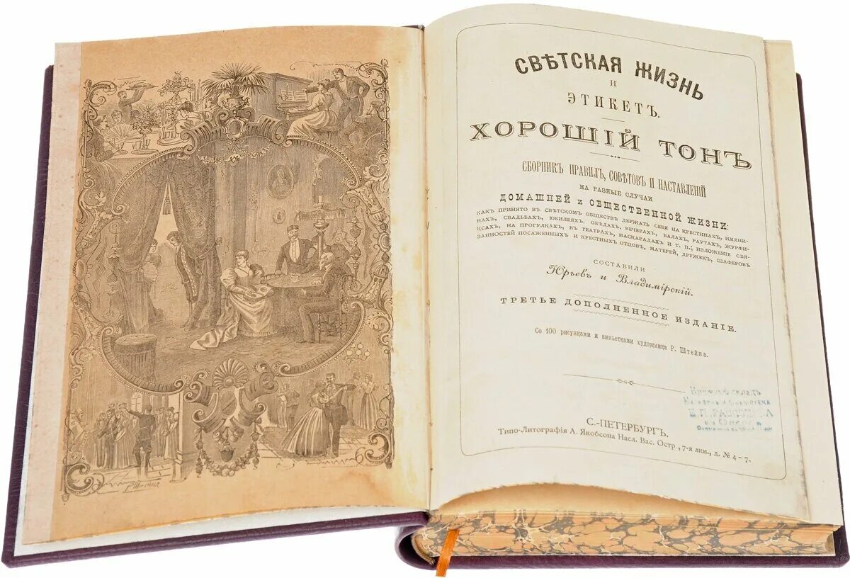 правила светской жизни и этикета хороший