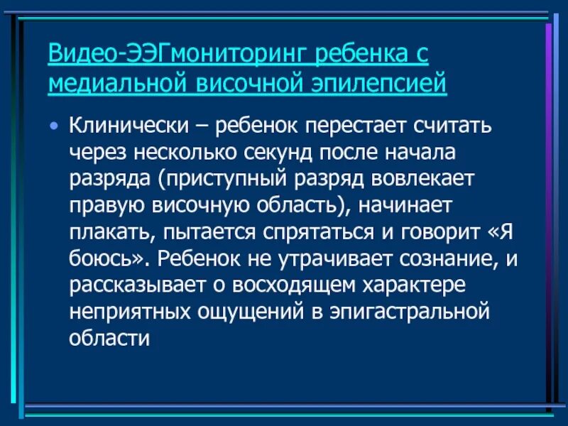 Приступы височной эпилепсии