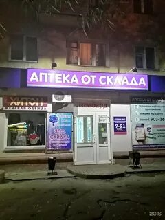 Аптека от склада омск