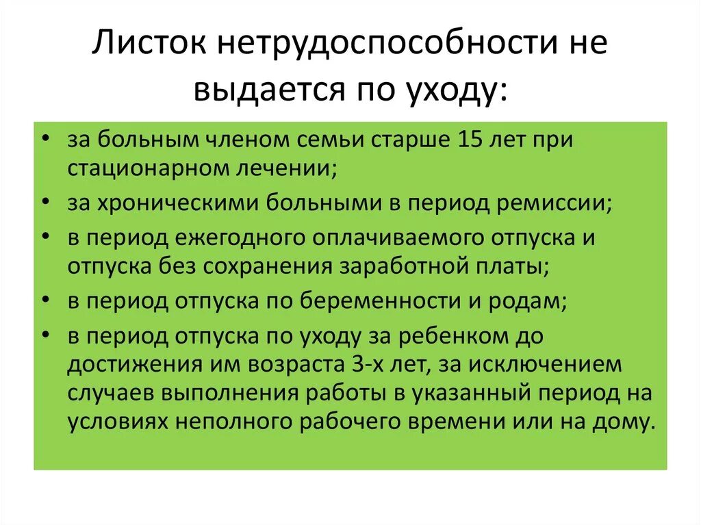 Листок нетрудоспособности выдаётся по уходу: * за бол. Листок нетрудоспособности не выдается. Лист нетрудоспособности не выдается по уходу. Листок нетрудоспособности по уходу за больными членами семьи.