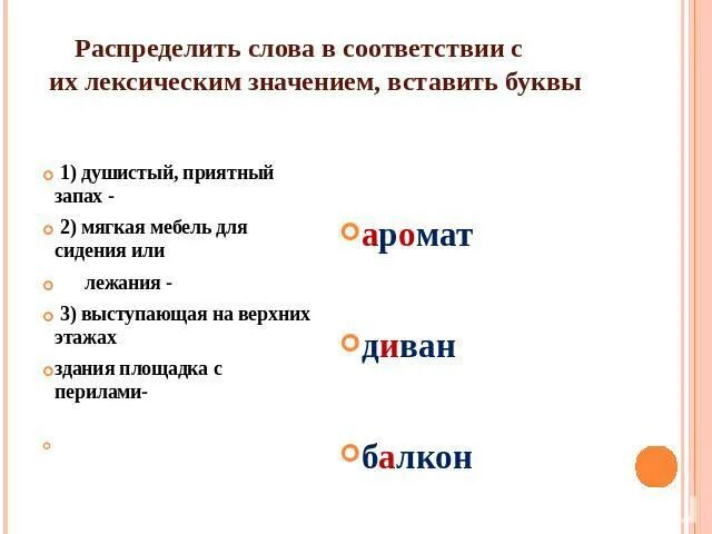 Найдите слово с лексическим значением собирать накапливать. Запах проверочное слово. Проверочное слово к слову запах. Распределение слов по лексическому значению. Душистый проверочное слово.