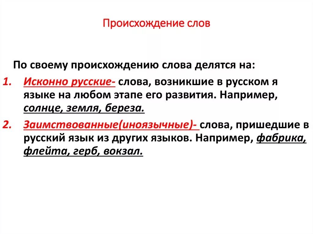 Эффект появления текста. Происхождение слов. Сообщение о происхождении слов. Происхождение слова урок. Происхождение слова происхождение.