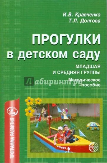 Долгова т в. Кравченко «прогулки в детском саду средняя группа». Книга прогулки в детском саду. Книга прогулки в детском саду средняя группа. Книга прогулки в детском саду Кравченко Долгова средняя группа.