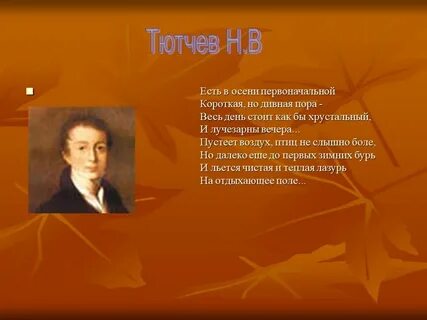 Тютчев стихи 8 строчек