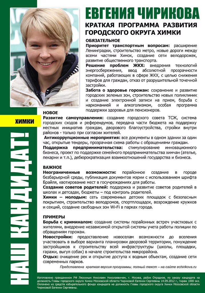 Листовка кандидата в депутаты. Программа кандидата. Программа кандидата в мэры. Предвыборная программа кандидата.