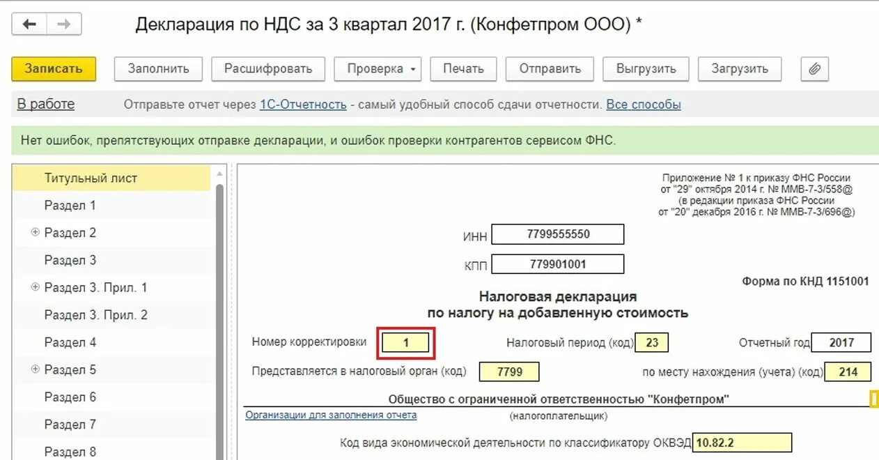 Авансы полученные в декларации по ндс. Отчетность НДС В 1с. Сторно в 1с 8.3 Бухгалтерия. Корректировка декларации по НДС. Корректировочная декларация по НДС.