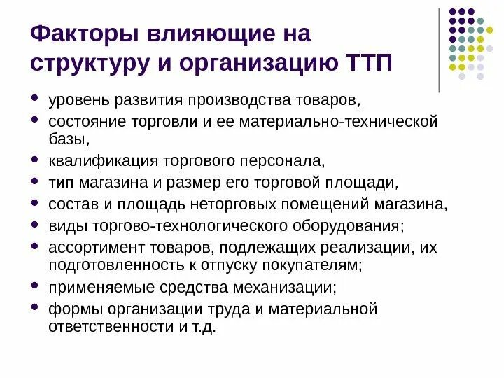 Факторы развития торгового предприятия. Уровень развития производства. Факторы влияющие на материально техническую базу предприятия. Организационный уровень производства