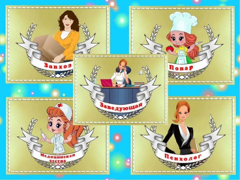 иллюстрации по профессиям. детский сад профессии конспект. профессии работников детского сада. лексическая тема детский сад. профессии работников детского сада.