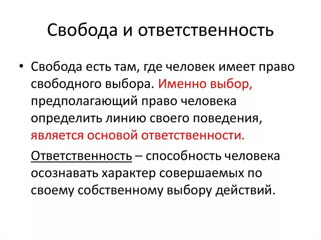 Свобода и ответственность личности и общества. Свобода и ответственность. Взаимосвязь свободы и ответственности. Понятие свободы и ответственности. Свобода и ответственность Обществознание.