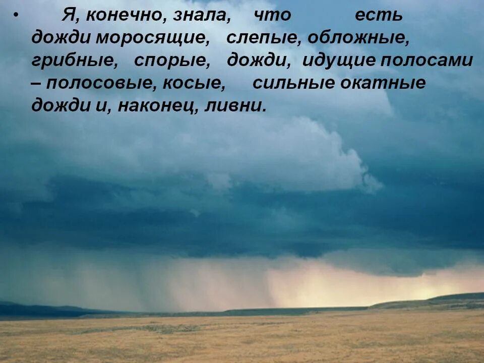 Почему бывают дожди. Окатные дожди это. Окатный дождь стихи. Дожди моросящие Слепые обложные грибные спорые. Описание дождя.