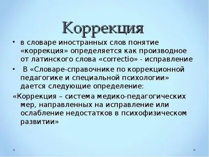 Термин коррекция буквально означает