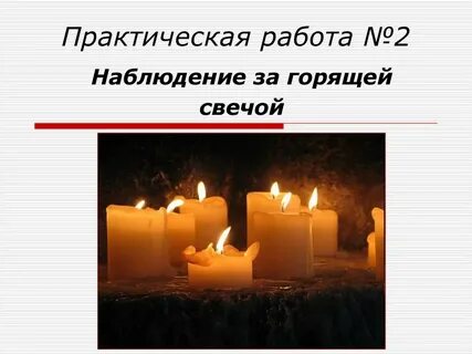 Свечку 8