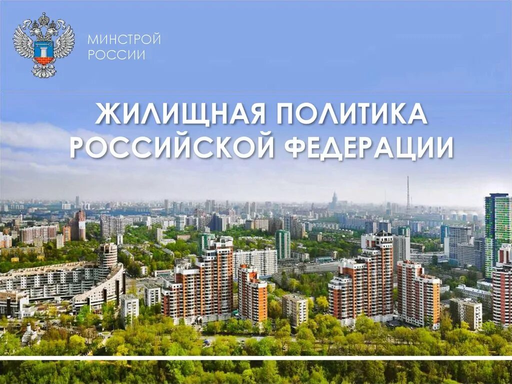 Управление жилищной политики города. Жилищная политика РФ. Государственная жилищная политика России. Современная жилищная политика РФ. Жилищная политика в России прошлое и будущее.