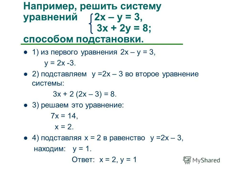 Решите методом подстановки систему уравнений 2x. Решение системы двух уравнений с двумя неизвестными. решение уравнений с 2 неизвестными. решение системы уравнений с двумя неизвестными методом подстановки. способы решения систем двух уравнений с двумя неизвестными.