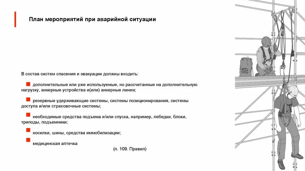 Схема эвакуации с лесов строительных. Эвакуация с работ на высоте схемы. Схема эвакуации пострадавшего со строительных лесов. Схема установки лесов строительных ППР.