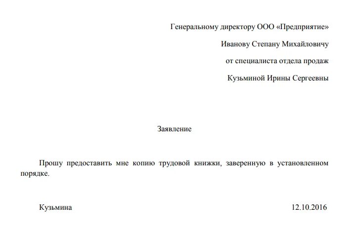 Заявление в отдел кадров о выдаче копии трудовой книжки. Заявление на выдачу копии трудовой книги. Заявление на выдачу копии трудовой книжки образец. Заявление на копию трудовой книжки образец.