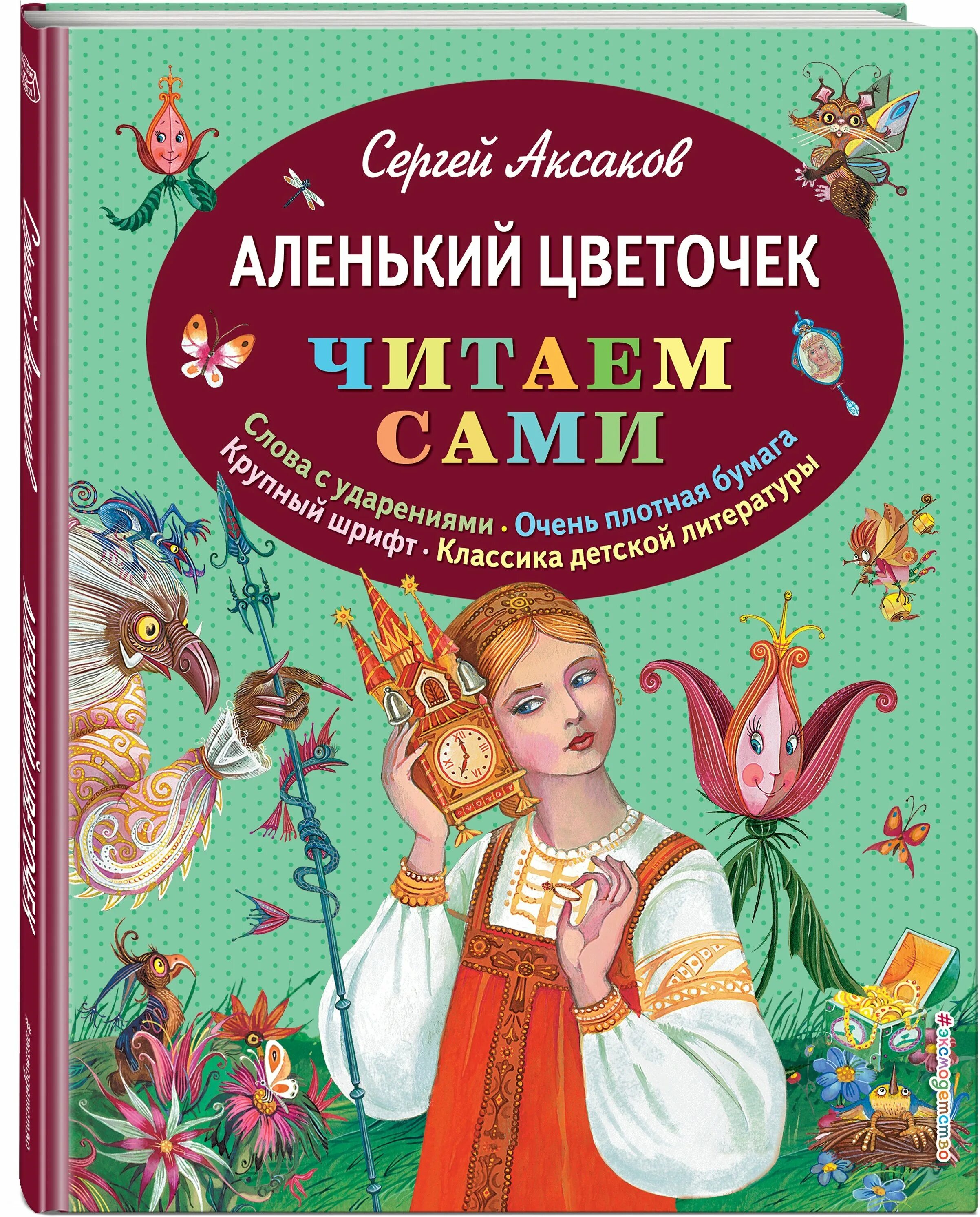 Литературные сказки аленький цветочек. Аксаков с.т. аленький цветочек детская книжка.