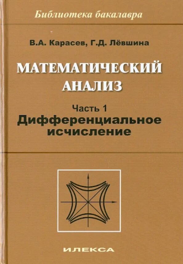 Математический анализ курсовая. Математический анализ структура. Математический анализ учебник. Математический анализ применение. Учебник по математическому анализу.
