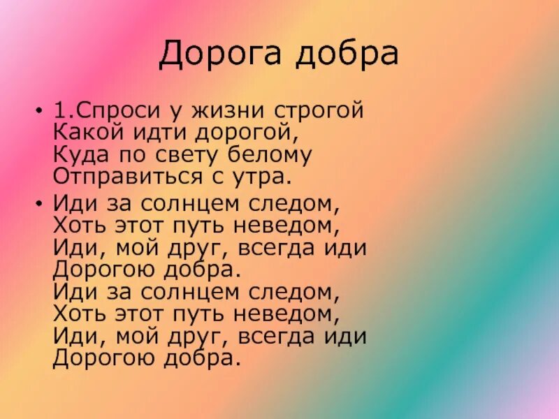 Идти дорогой добра. Дорога добра. дорогою добра слова. текст песни дорогою добра. иди дорогою добра.