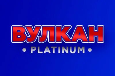 Фриспины вулкан платинум