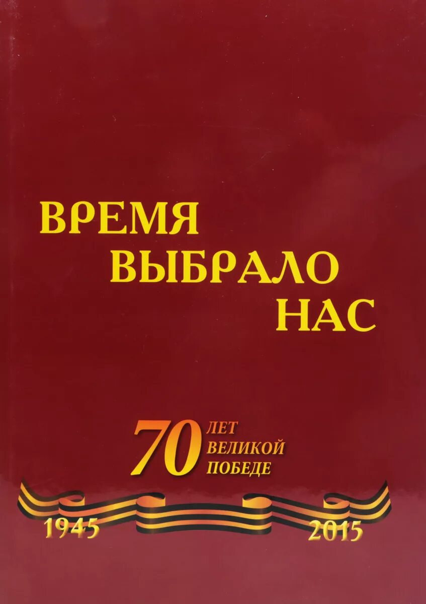 Время выбрало нас песня. Время выбрало нас книга. Время, которое выбрало нас. Надпись время выбрало нас. Время выбрало их книга.