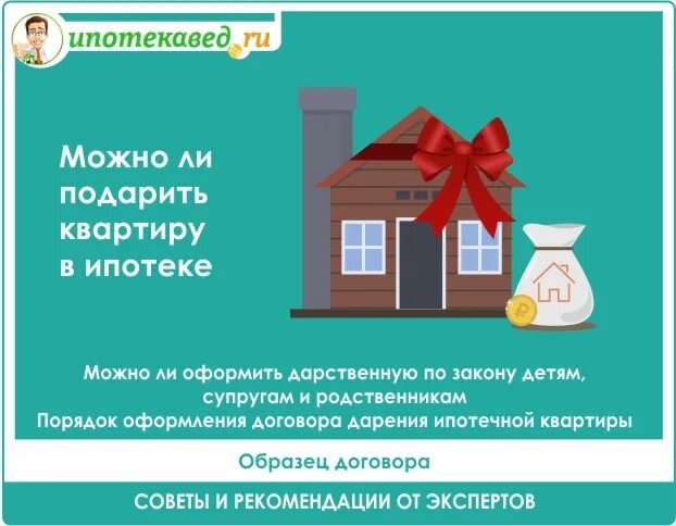 Можно подарить квартиру в ипотеке. Можно ли подарить квартиру в ипотеке. Подарили квартиру. Квартира в подарок. Подарить квартиру бывшему супругу