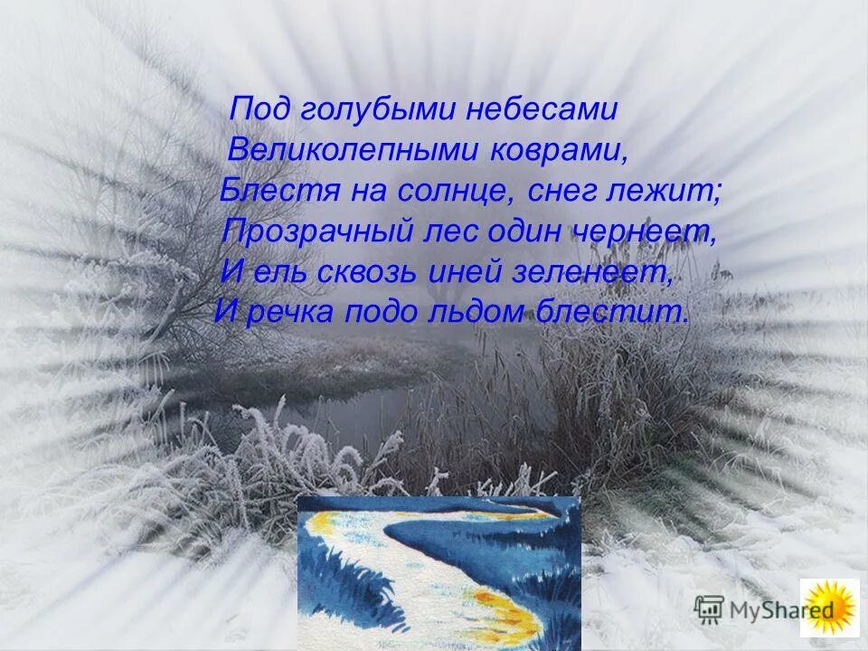 Стихотворение пушкина под голубыми небесами великолепными коврами. Пушкин блестя на солнце снег лежит. Под голубыми небесами великолепными коврами. Стихотворение пушкина под голубыми небесами великолепными. Пушкин под голубыми небесами.