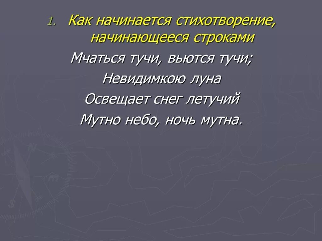 Мчатся тучи вьются тучи невидимкою луна освещает. Как начать стихотворение. Как можно начать стих. Как начиналась поэзия. С чего начать стих.