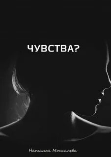 Отзывы о книге Чувства? 