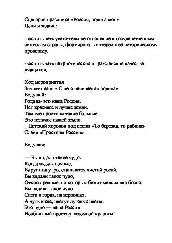 Скрипт россия. Сценарий Россия Родина моя. Сценарий праздника Россия Родина моя. Сценарий праздника Россия Родина. Сценарий про Россию родину.